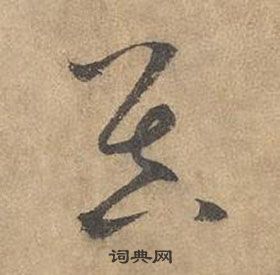 邊武千字文中昃的寫法