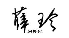 朱錫榮薛玲草書個性簽名怎么寫