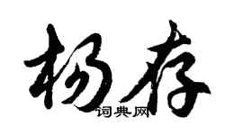 胡問遂楊存行書個性簽名怎么寫