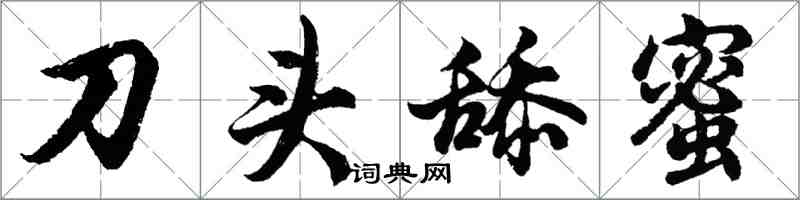 胡問遂刀頭舔蜜行書怎么寫