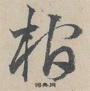 臨皇象急就章中鄧文原的寫法