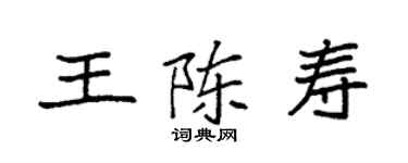 袁強王陳壽楷書個性簽名怎么寫