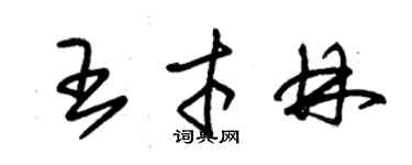 朱錫榮王才林草書個性簽名怎么寫