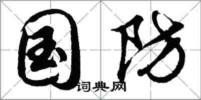 胡問遂國防行書怎么寫