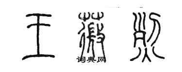 陳墨王薇烈篆書個性簽名怎么寫