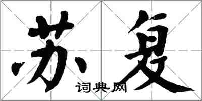 翁闓運蘇復楷書怎么寫