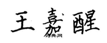 何伯昌王嘉醒楷書個性簽名怎么寫