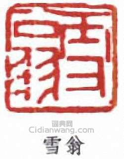 “雪翁”篆刻印章