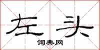 范連陞左頭隸書怎么寫