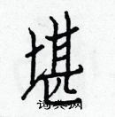 白克儉寫的硬筆楷書堪