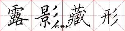 田英章露影藏形楷書怎么寫