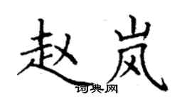 丁謙趙嵐楷書個性簽名怎么寫