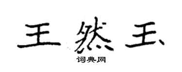 袁強王然玉楷書個性簽名怎么寫