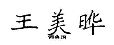 袁強王美曄楷書個性簽名怎么寫