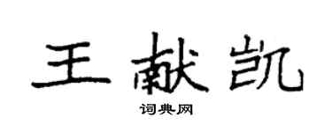袁強王獻凱楷書個性簽名怎么寫