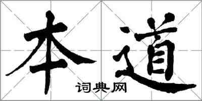 翁闓運本道楷書怎么寫