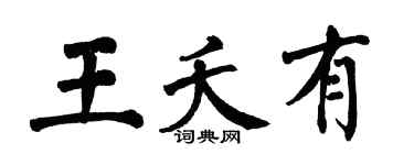 翁闓運王夭有楷書個性簽名怎么寫