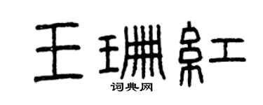 曾慶福王珊紅篆書個性簽名怎么寫