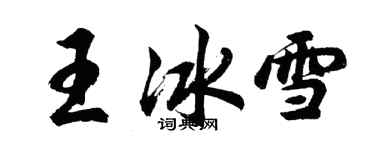 胡問遂王冰雪行書個性簽名怎么寫