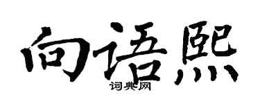 翁闓運向語熙楷書個性簽名怎么寫