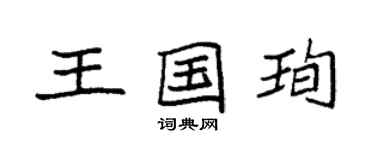 袁強王國珣楷書個性簽名怎么寫