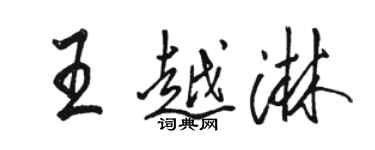 駱恆光王越淋行書個性簽名怎么寫