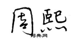 曾慶福周熙行書個性簽名怎么寫