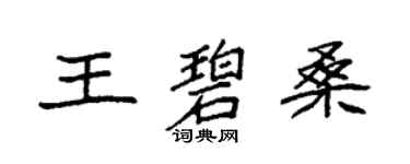 袁強王碧桑楷書個性簽名怎么寫