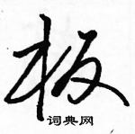 駱恆光寫的硬筆草書板