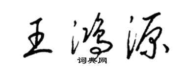 梁錦英王鴻源草書個性簽名怎么寫