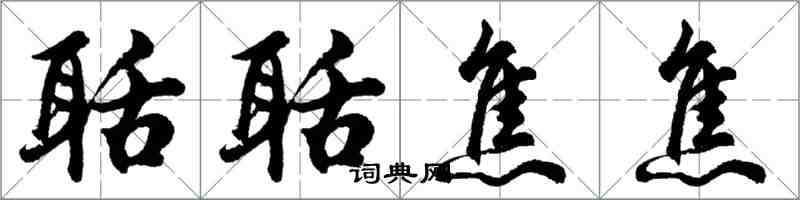 胡問遂聒聒焦焦行書怎么寫