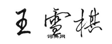 駱恆光王雪棋行書個性簽名怎么寫