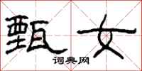 柯春海甄女隸書怎么寫