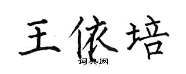何伯昌王依培楷書個性簽名怎么寫