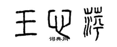曾慶福王心萍篆書個性簽名怎么寫