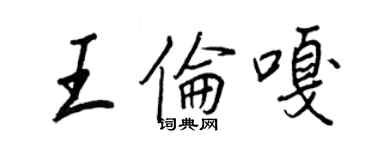 王正良王倫嘎行書個性簽名怎么寫