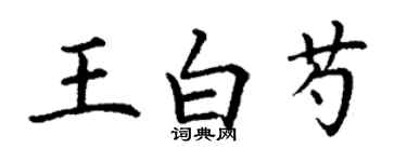 丁謙王白芍楷書個性簽名怎么寫