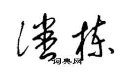 梁錦英潘棟草書個性簽名怎么寫