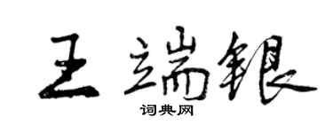 曾慶福王端銀行書個性簽名怎么寫