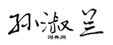 曾慶福孫淑蘭行書個性簽名怎么寫