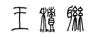 陳墨王積聯篆書個性簽名怎么寫