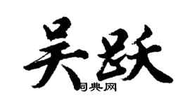 胡問遂吳躍行書個性簽名怎么寫