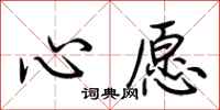 荊霄鵬心愿行書怎么寫