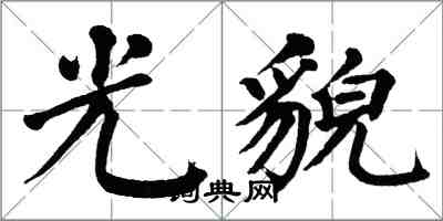 翁闓運光貌楷書怎么寫