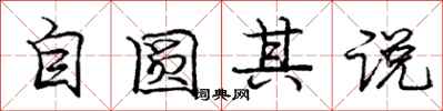 龐中華自圓其說行書怎么寫