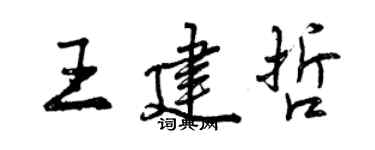 曾慶福王建哲行書個性簽名怎么寫