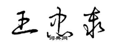 曾慶福王忠秦草書個性簽名怎么寫