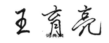 駱恆光王育亮行書個性簽名怎么寫