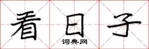 袁強看日子楷書怎么寫