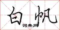 田英章白帆行書怎么寫